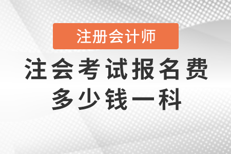 注會考試報名費多少錢一科