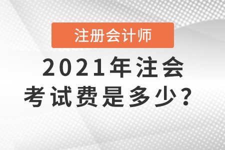 2021年注會(huì)考試費(fèi)是多少？
