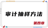 注會審計(jì)第四章思維導(dǎo)圖