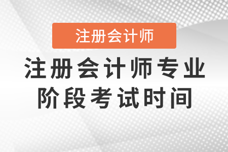 注冊會計師專業(yè)階段考試時間