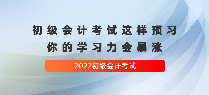 初級會計(jì)考試這樣預(yù)習(xí)，你的學(xué)習(xí)力會暴漲