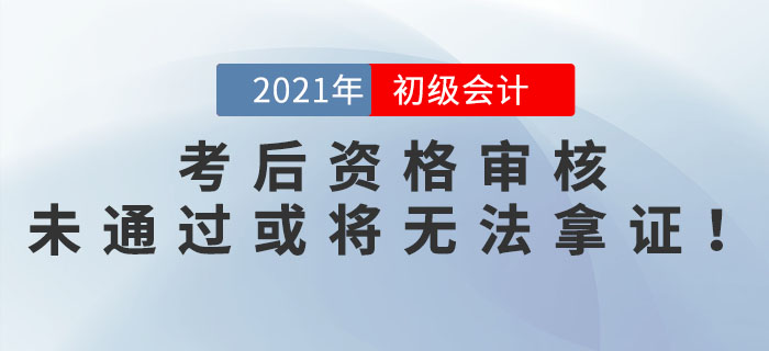 參加完初級會計考試就結(jié)束了？這些地區(qū)考后資格審核未通過或?qū)o法拿證！