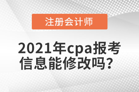 2021年cpa報(bào)考信息能修改嗎？