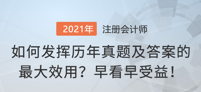 如何發(fā)揮注冊會計師真題及答案的最大效用？早看早受益