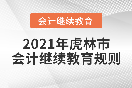 2021年黑龍江省虎林市會(huì)計(jì)繼續(xù)教育規(guī)則！