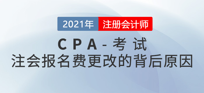 這些地區(qū)的注冊(cè)會(huì)計(jì)師報(bào)名費(fèi)改了！背后原因是什么