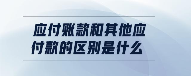 應付賬款和其他應付款的區(qū)別是什么