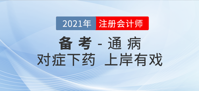 時(shí)間少、進(jìn)度慢……注會(huì)備考5大 “通病 ”對(duì)癥下藥，上岸有戲！