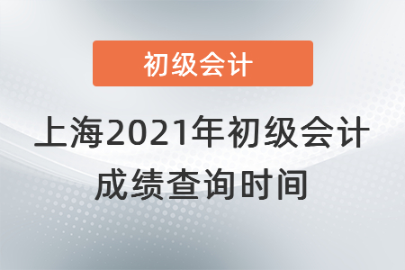 上海市金山區(qū)2021年初級(jí)會(huì)計(jì)成績查詢時(shí)間