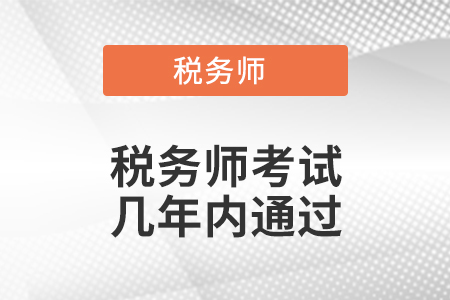 稅務師考試幾年內(nèi)通過