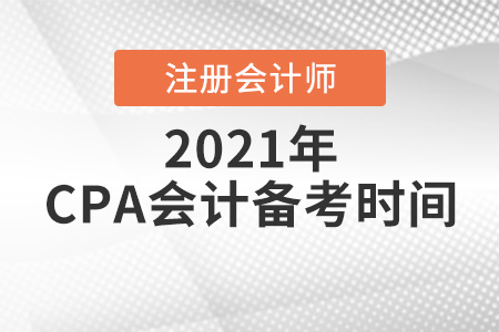 cpa會計(jì)需要多久時(shí)間備考