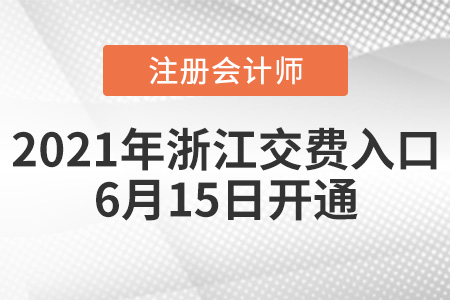 浙江省溫州注冊(cè)會(huì)計(jì)師交費(fèi)