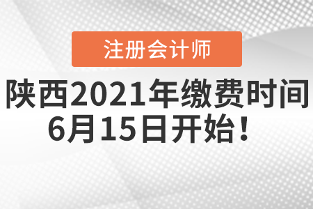 陜西2021年注冊會計師繳費時間6月15日開始！