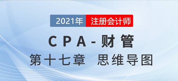 2021年注會《財(cái)務(wù)成本管理》第十七章思維導(dǎo)圖