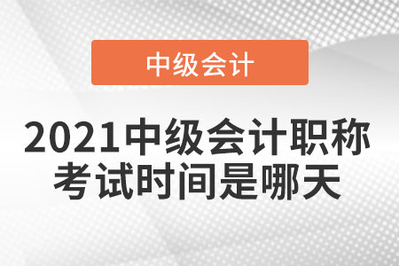 21年中級會(huì)計(jì)考試時(shí)間早知道！
