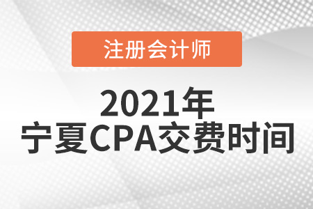寧夏2021年注冊會計師交費時間為6月15日