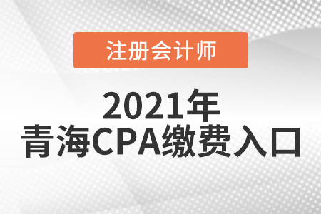 青海注冊會計師繳費入口2021年6月15日開通