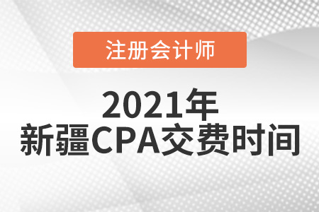 2021年新疆注會考試交費6月15日開始