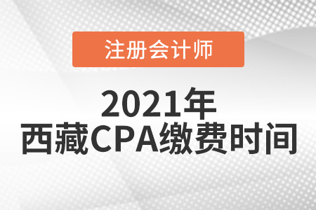 西藏自治區(qū)那曲CPA報名繳費時間2021年6月15日開始