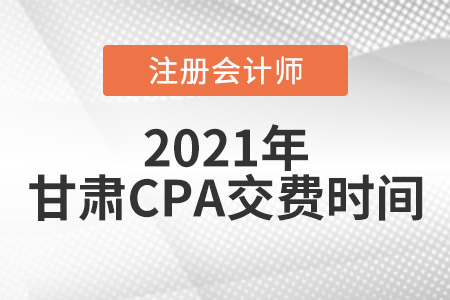 甘肅2021年注會交費時間為6月15日