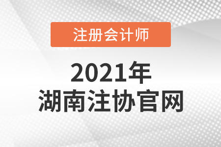 湖南省永州注冊會計師協(xié)會官網(wǎng)