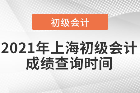 2021年上海市松江區(qū)初級會計(jì)成績查詢時間