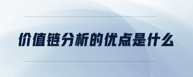 價值鏈分析的優(yōu)點是什么