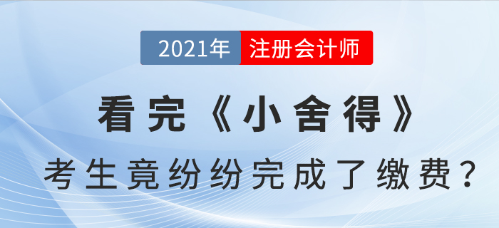 看完《小舍得》，注會考生竟紛紛完成了繳費？！