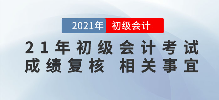 2021年初級(jí)會(huì)計(jì)考試成績(jī)公布，59分的考生怎么辦？速來(lái)了解成績(jī)復(fù)核