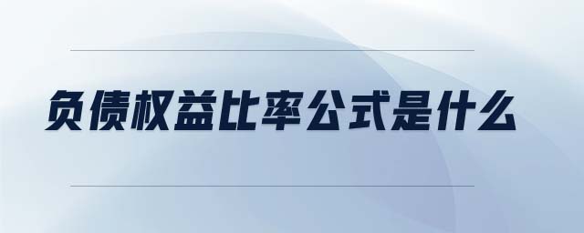 負(fù)債權(quán)益比率公式是什么