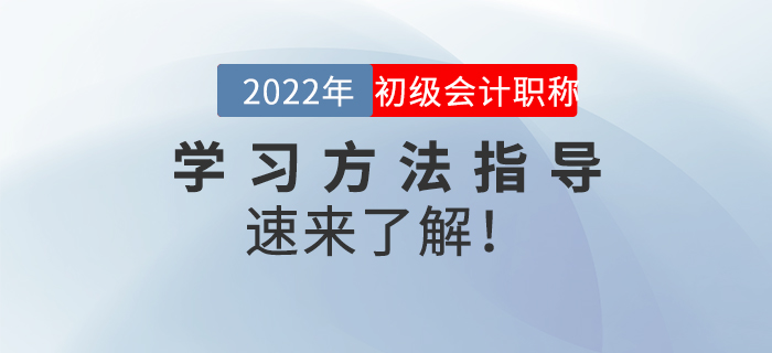 名師直播：2022年初級(jí)會(huì)計(jì)《學(xué)習(xí)方法指導(dǎo)》，速來(lái)了解！