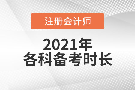 注冊會計(jì)師各科備考時間建議