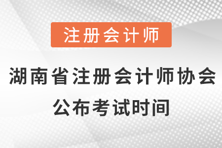 湖南省邵陽(yáng)注冊(cè)會(huì)計(jì)師協(xié)會(huì)公布2021年考試時(shí)間！