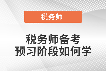 稅務師備考預習階段如何學