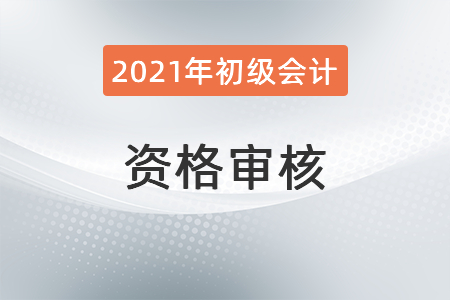 貴州省黔東南州2021年初級(jí)會(huì)計(jì)資格審核通知