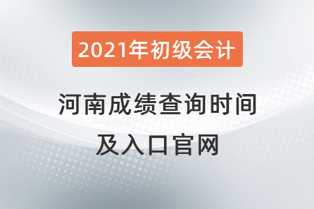 2021年河南省鶴壁初級會計成績查詢時間及入口官網(wǎng)