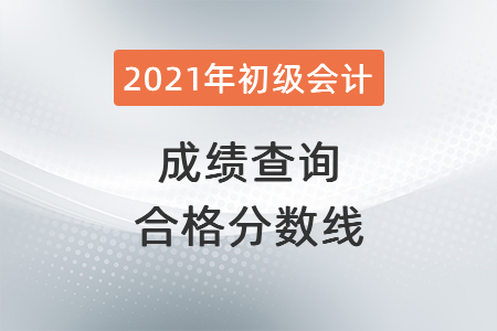 2021年山東省青島初級(jí)會(huì)計(jì)成績(jī)查詢合格分?jǐn)?shù)線