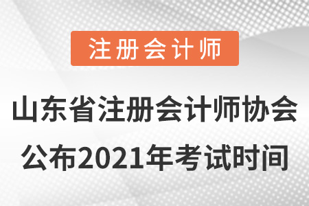山東省青島注冊(cè)會(huì)計(jì)師協(xié)會(huì)公布2021年考試時(shí)間