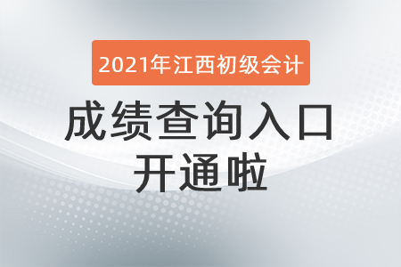 2021年江西省贛州初級(jí)會(huì)計(jì)成績(jī)查詢?nèi)肟陂_通啦！