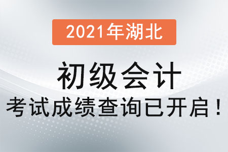 2021年湖北省神農(nóng)架林區(qū)初級會計考試成績查詢已開啟！