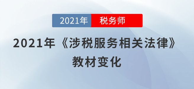 一鍵了解！2021年稅務(wù)師《涉稅服務(wù)相關(guān)法律》教材變化
