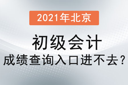 2021年北京市豐臺區(qū)初級會計成績查詢?nèi)肟谶M不去？