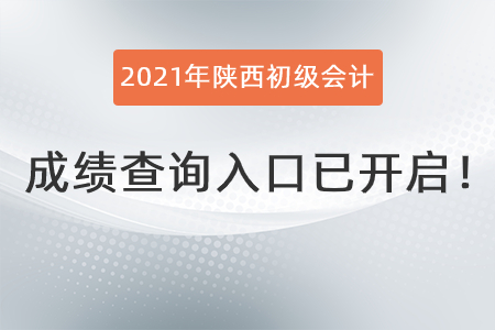 2021年陜西省寶雞初級(jí)會(huì)計(jì)成績(jī)查詢?nèi)肟谝验_啟！