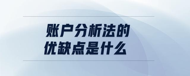 賬戶(hù)分析法的優(yōu)缺點(diǎn)是什么
