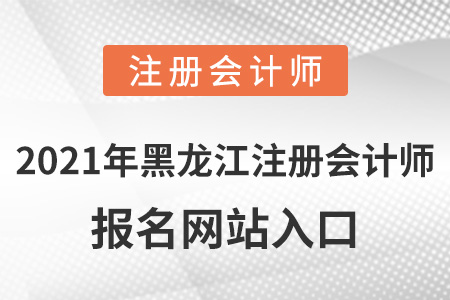 2021年黑龍江省齊齊哈爾注冊(cè)會(huì)計(jì)師報(bào)名網(wǎng)站入口