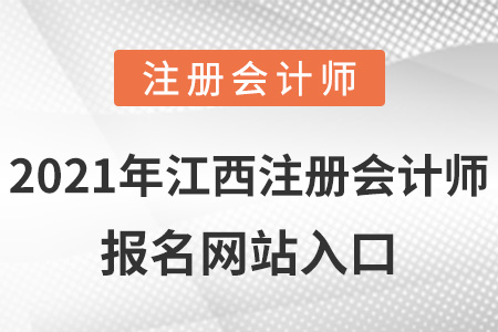 2021年江西省新余注冊會計師報名網(wǎng)站入口
