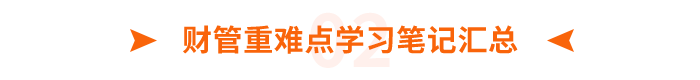 財管重難點學(xué)習(xí)筆記匯總