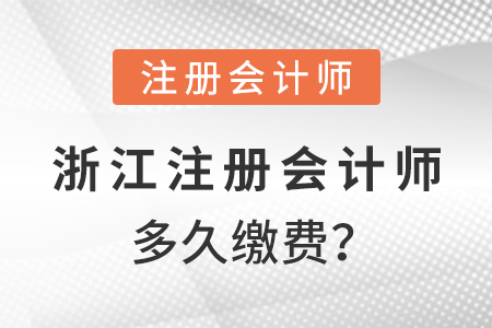 浙江省杭州2021年注冊(cè)會(huì)計(jì)師多久繳費(fèi)？