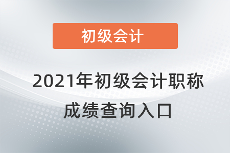 河南省鄭州初級(jí)會(huì)計(jì)成績查詢?nèi)肟诠倬W(wǎng)2021年是在哪？