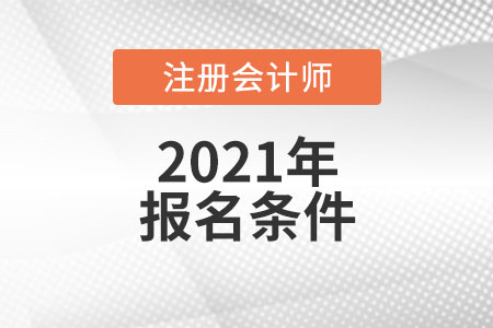 四川注冊會計師報名條件和要求是什么